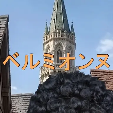Profile image of ベルミオンヌ
