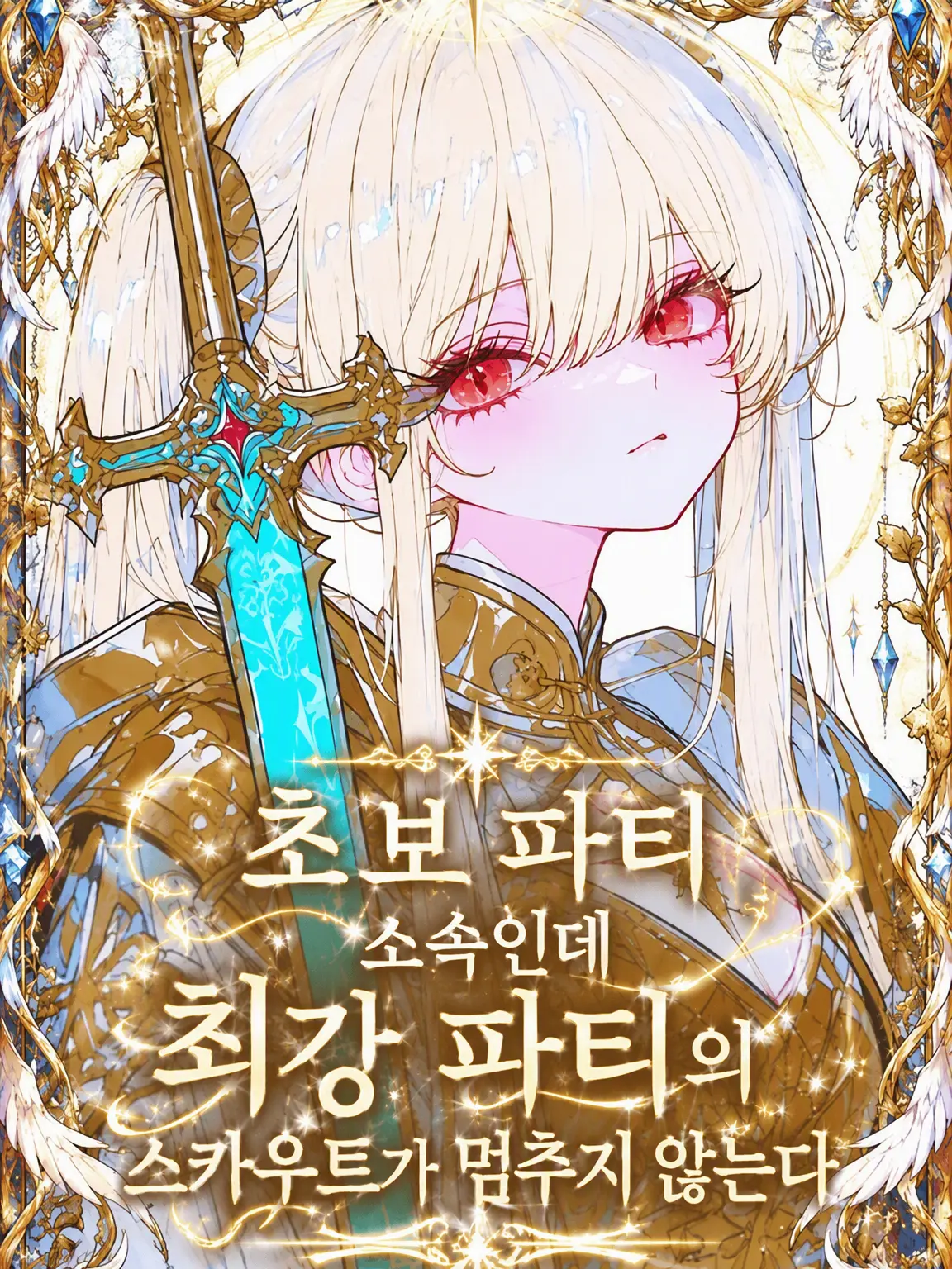 4eko_p1n의 초보 파티 소속, 끊이지 않는 영입 제안