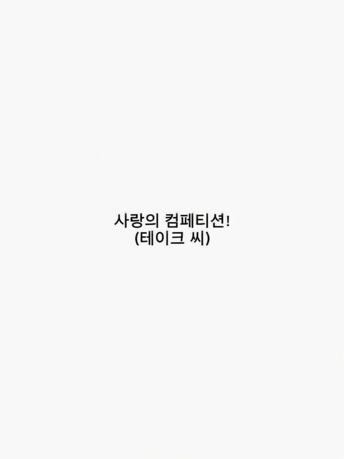 sdagx.mgem의 사랑의 컴페티션! (테이쿠 상)