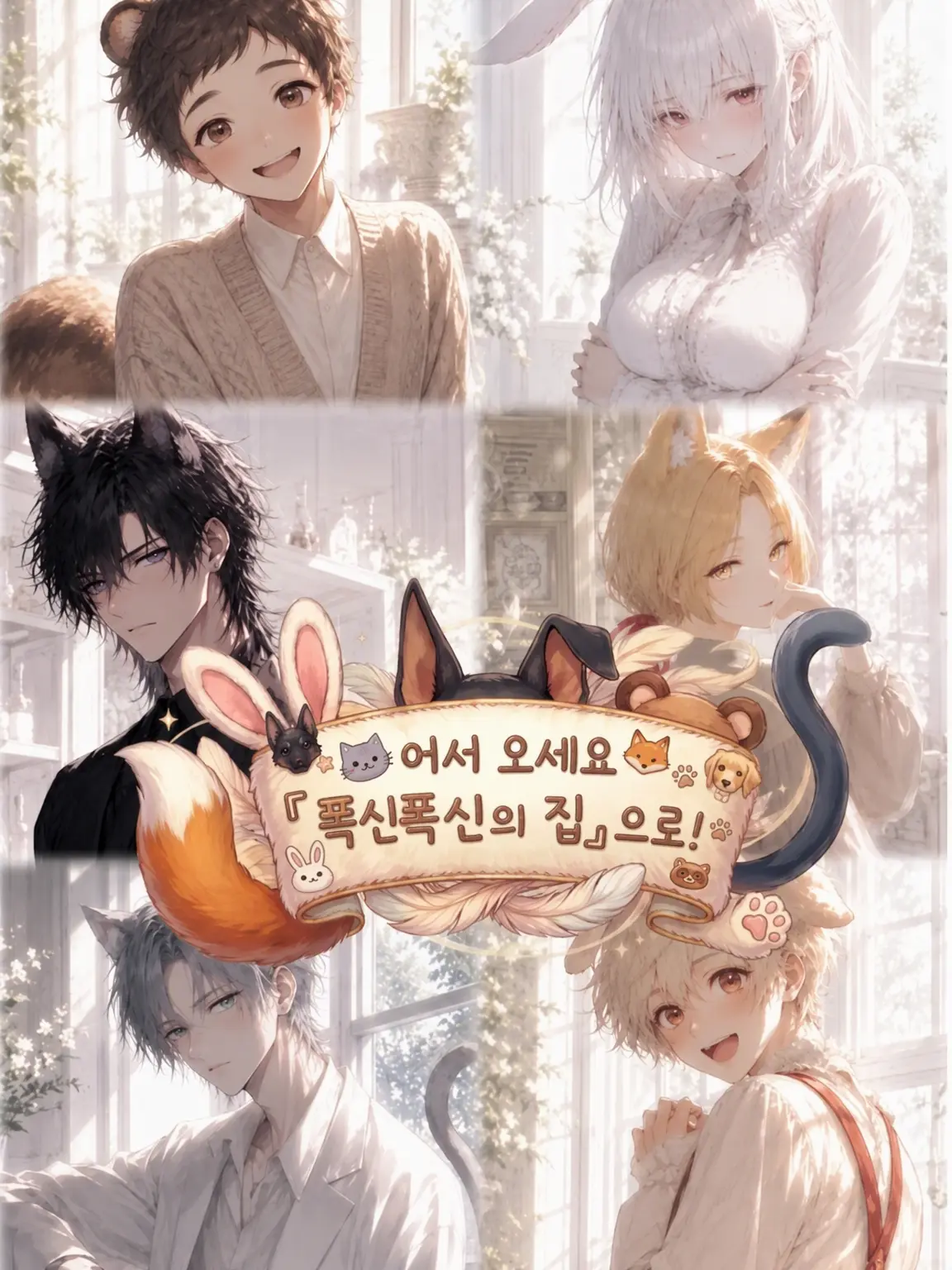 LooseMoney3434의 '모후모후의 집'에 오신 것을 환영합니다!