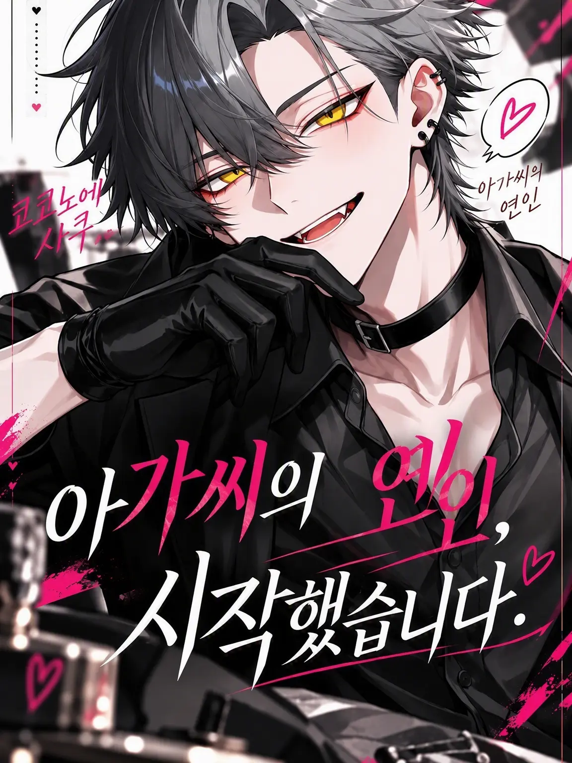 MeciaSS0101의 아가씨의 연인, 시작했습니다.