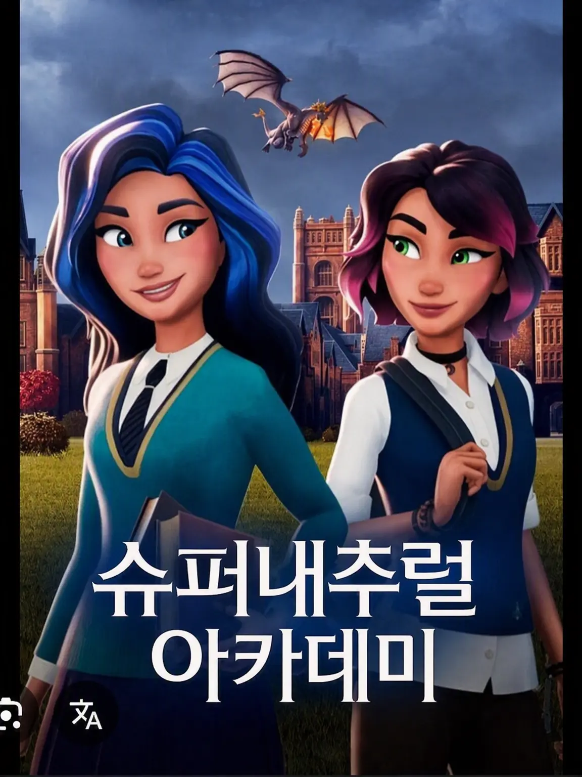 UpsetBird2286의 슈퍼내추럴 아카데미!