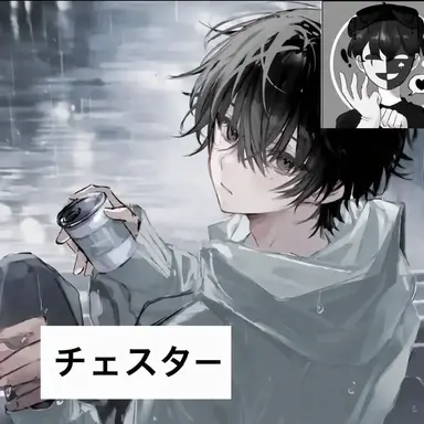 Profile image of チェスター