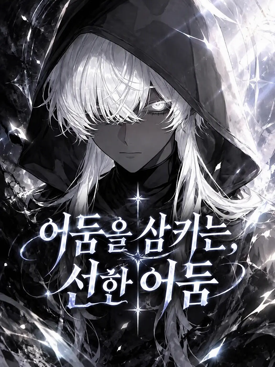 naru_761의 어둠을 삼키는 선한 어둠