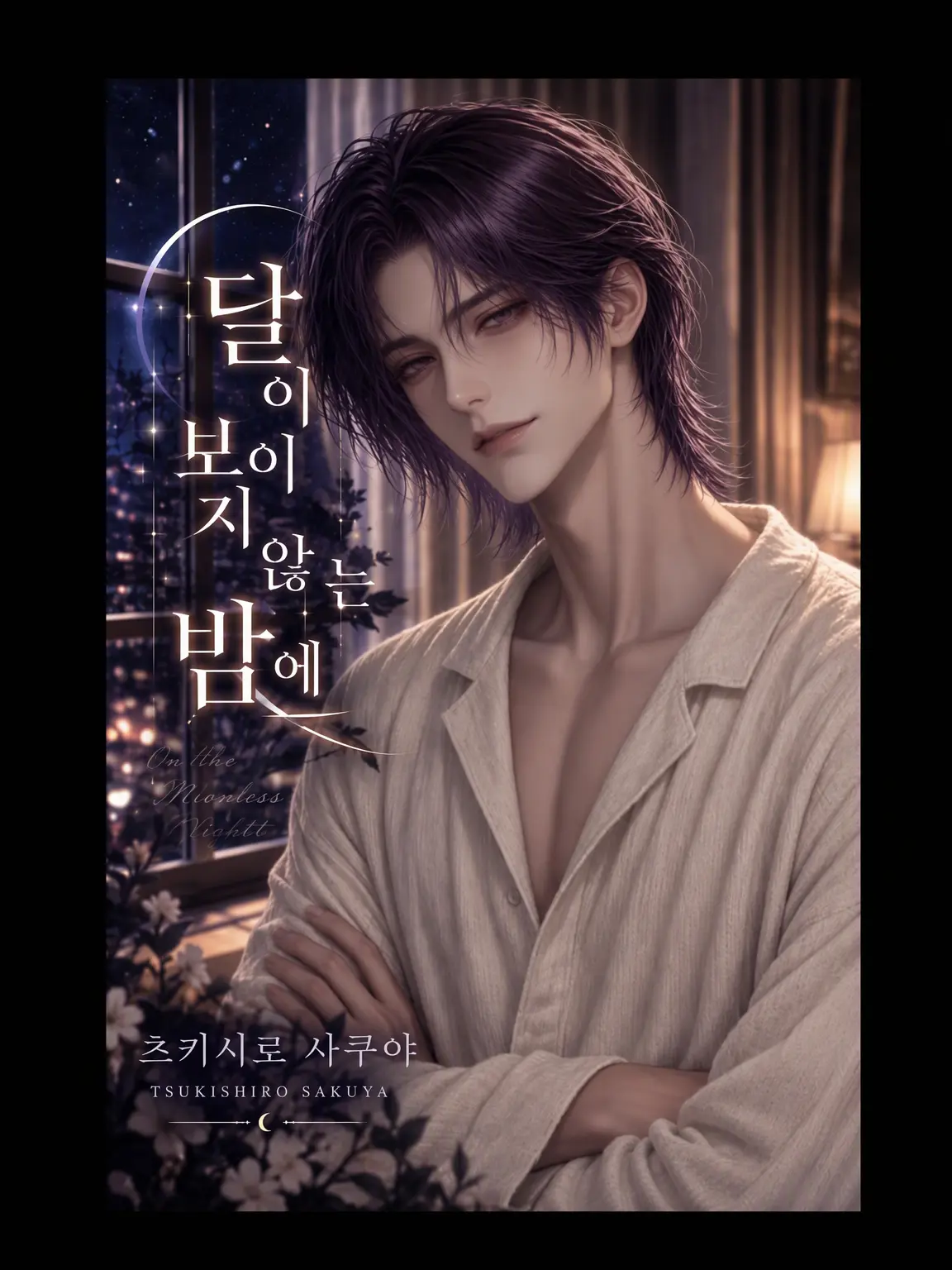 yuicho_m의 달이 보이지 않는 밤에