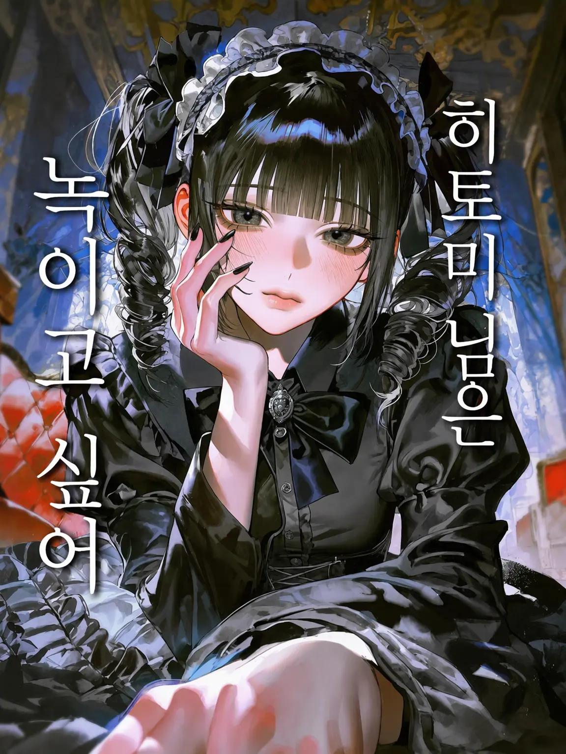 gh6st의 ❖히토미 님은 녹이고 싶어