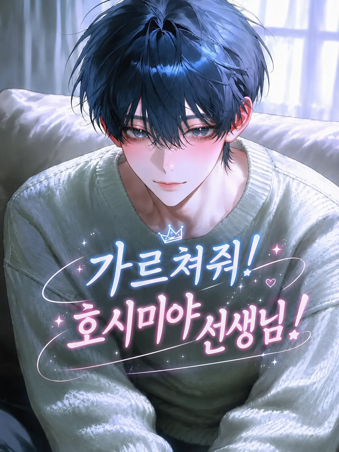 lifszetac3의 가르쳐 줘! 호시미야 선생님!