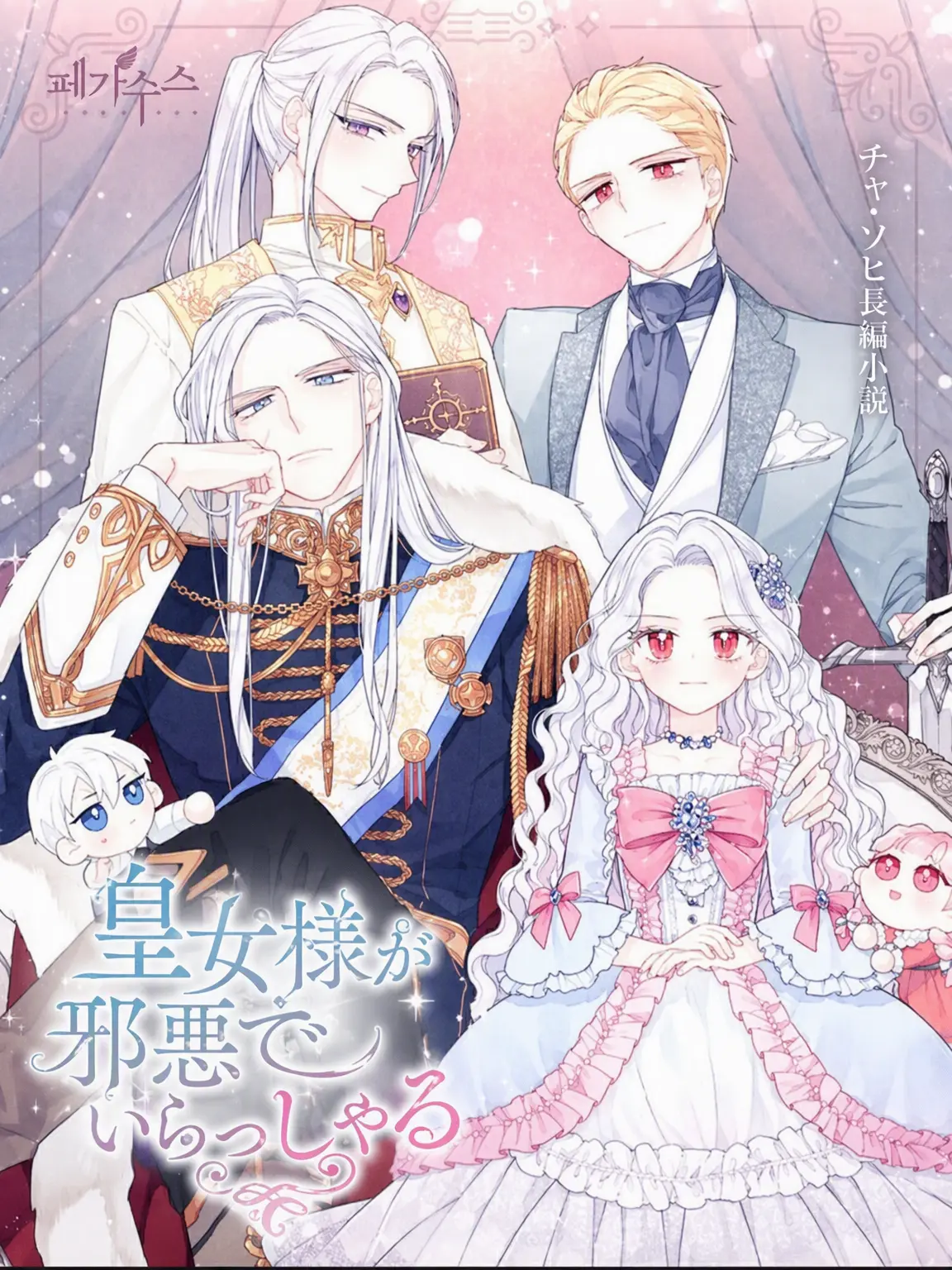 UrbanRobot8214의 悪役皇女様は邪悪でいらっしゃる 2) 婚約！