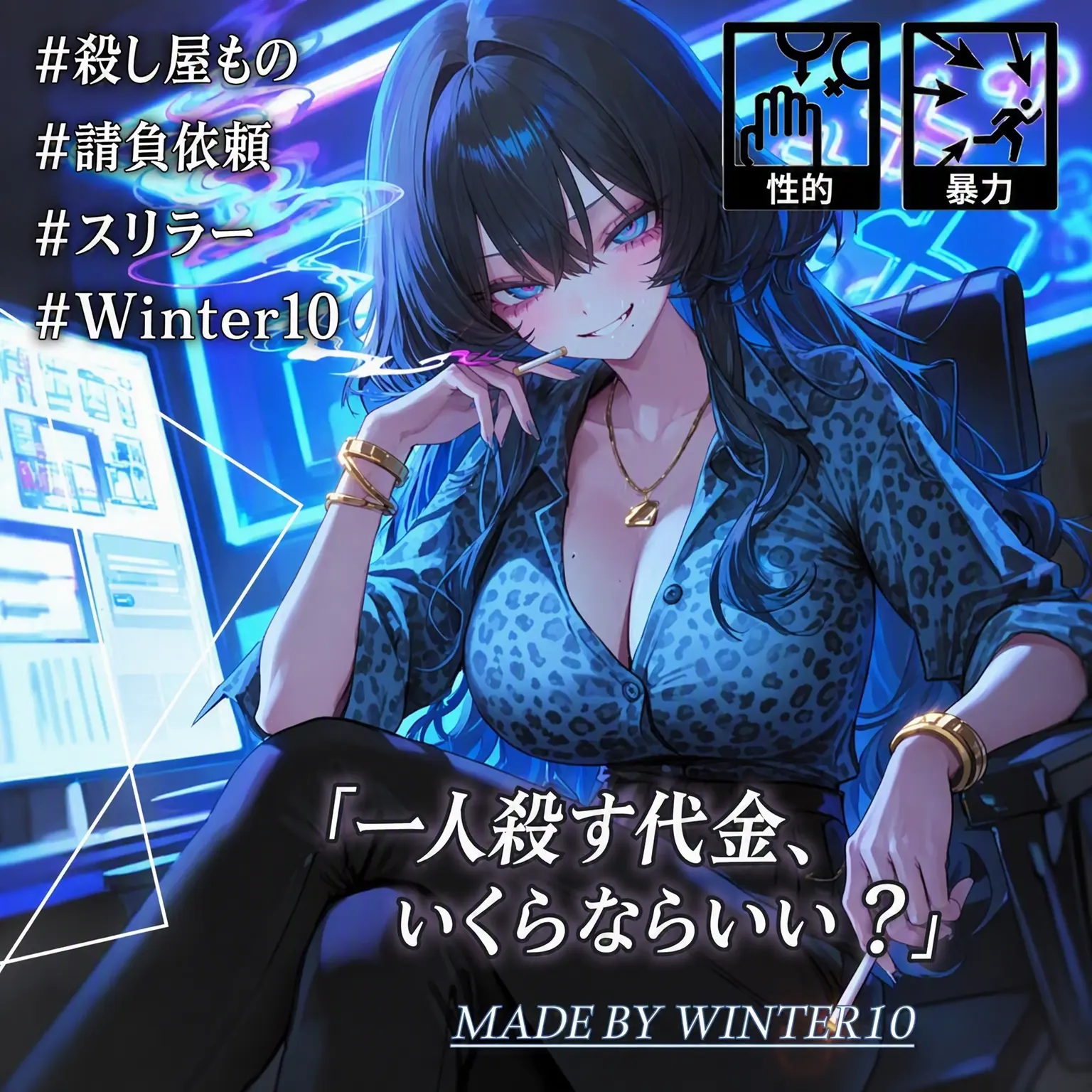 Winter10의 彼女は死を値切る