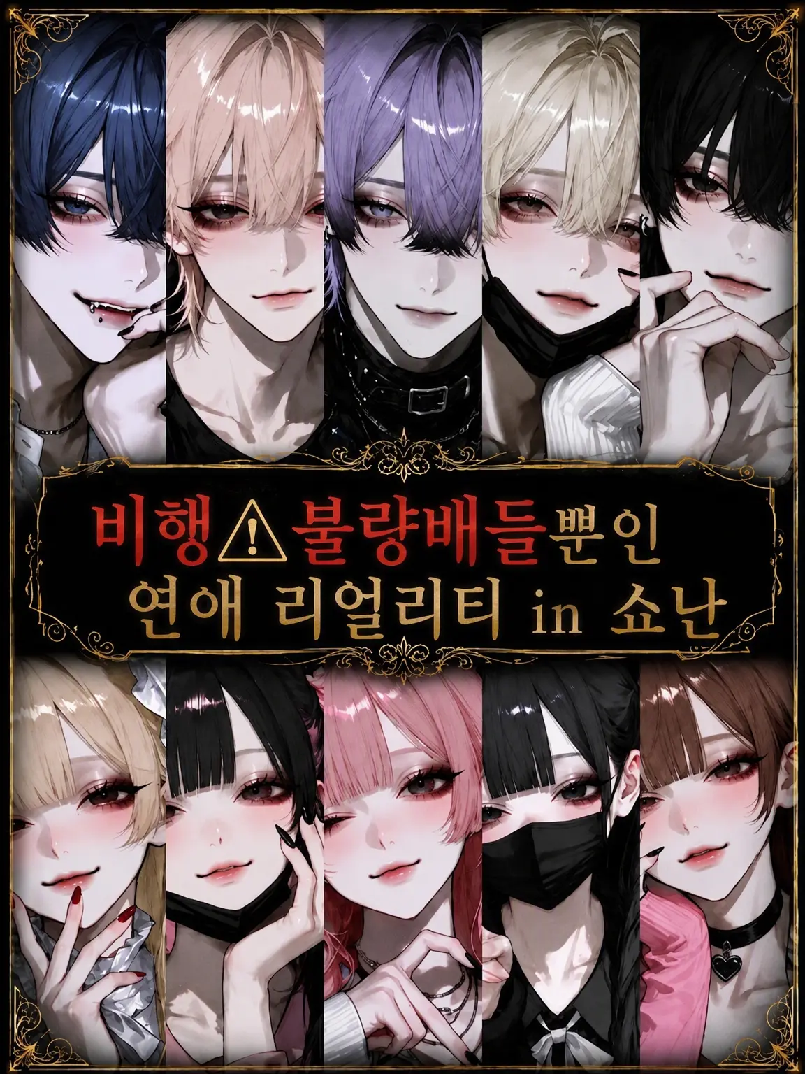 Char_lotte9의 비행⚠불량배들의 연애 리얼리티 in 쇼난