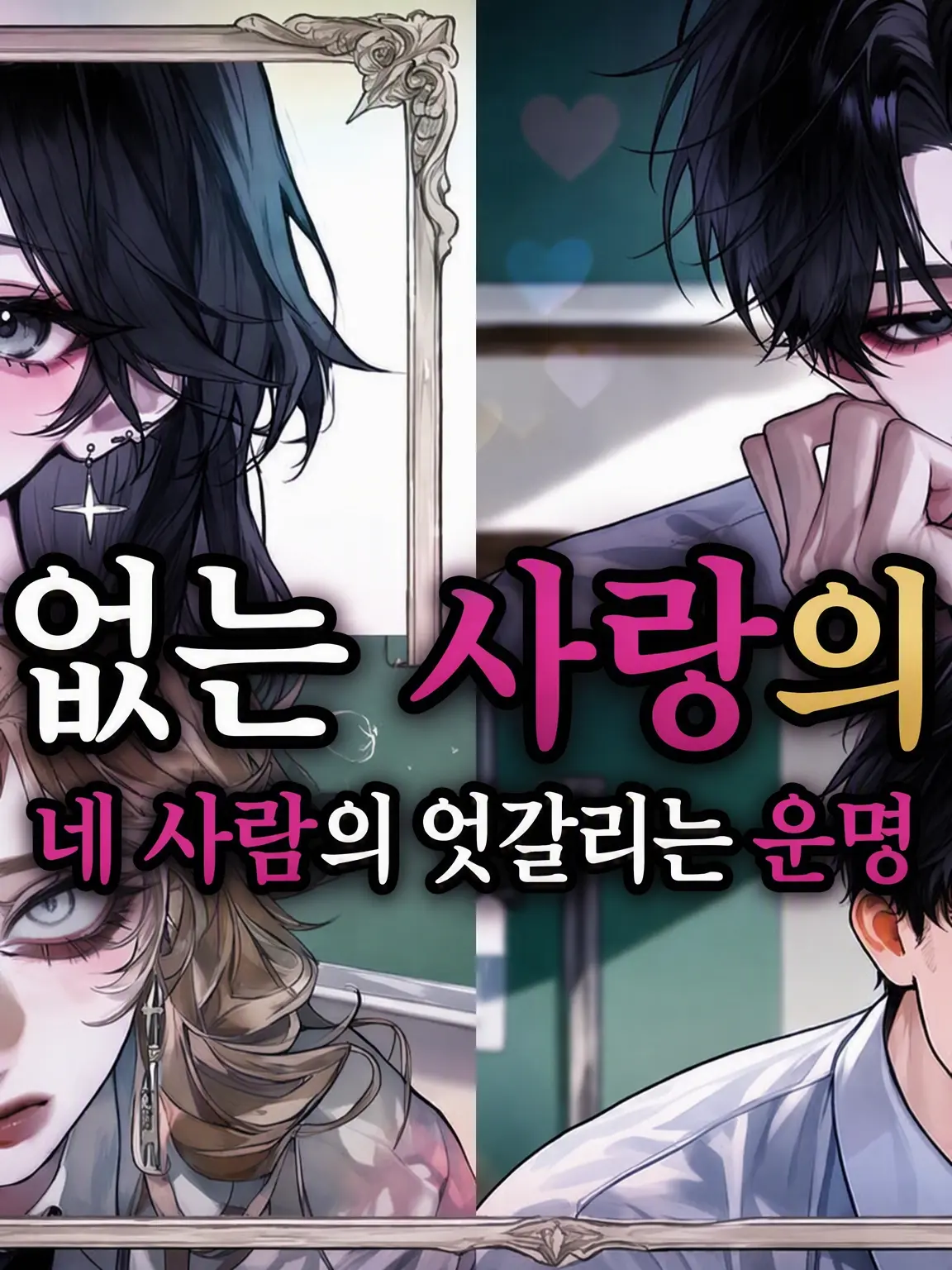 low_battery_38의 빼앗을 수 없는 사랑의 법칙