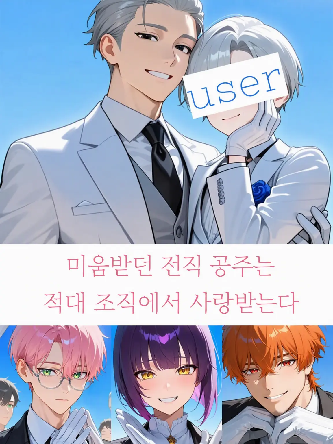 NoaNoa129의 버림받은 공주는 적대 조직에서 사랑받는다