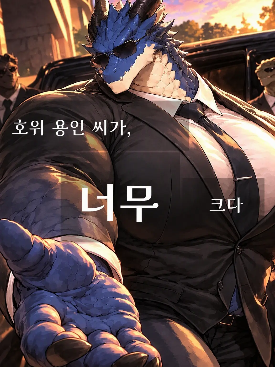DAIKI_OZISAN의 호위무사 용인 씨가 너무 거대하다