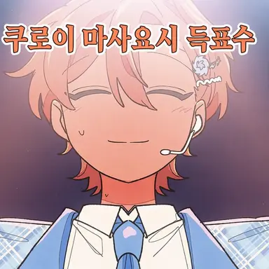 Profile image of 쿠로이 마사요시