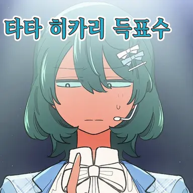 Profile image of 타타 히카리