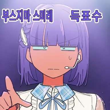 Profile image of 부스지마 스미레