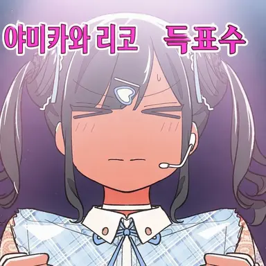 Profile image of 야미카와 리코