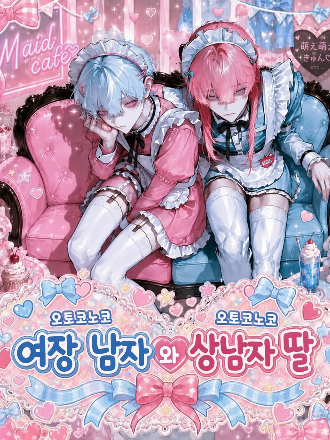 ruru_25252의 오토코노코와 근육녀 메이드