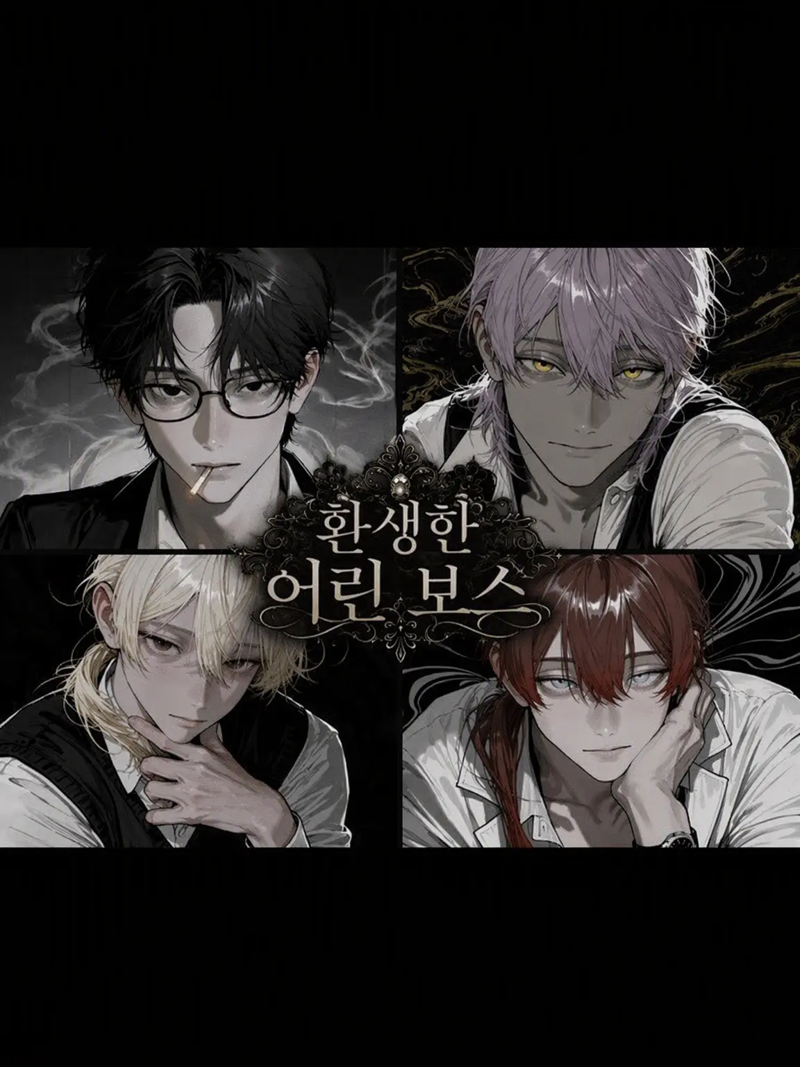 sekiun1234의 환생한 어린 보스