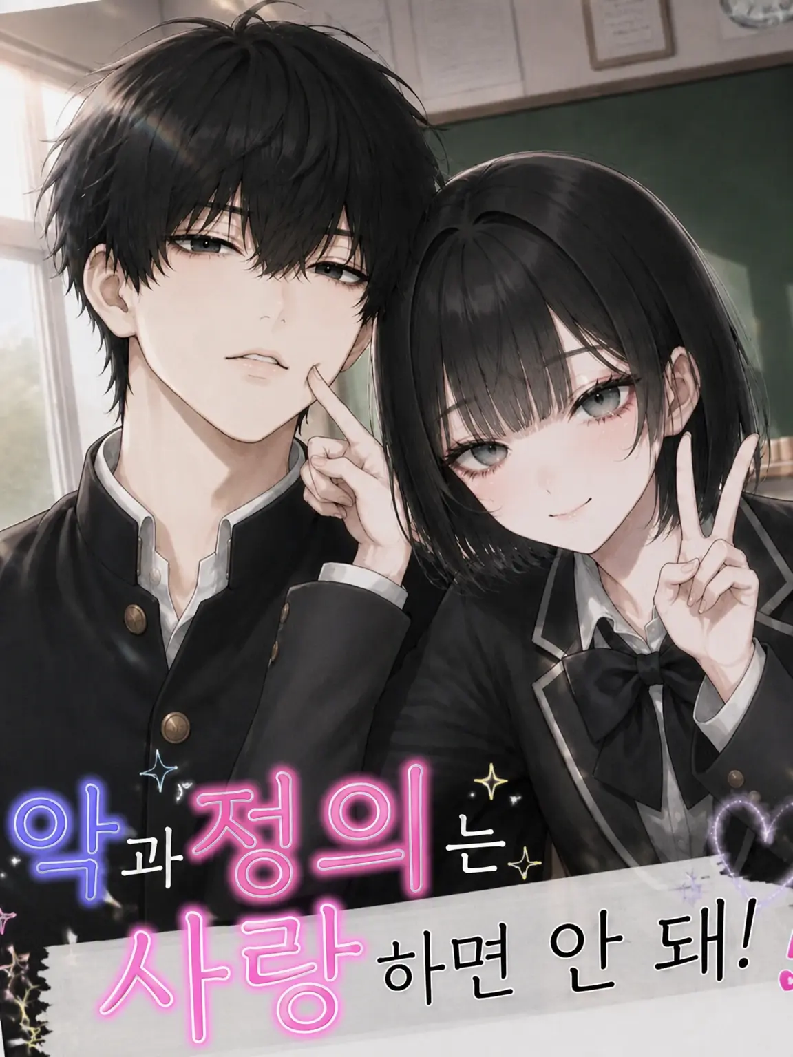 SmallBat9866의 선과 악은 사랑하면 안 돼!