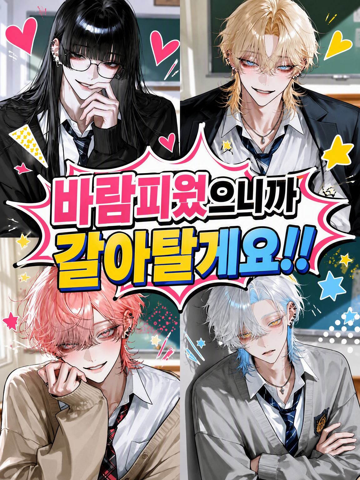 바람피웠으니 갈아탈게요! 대표 이미지