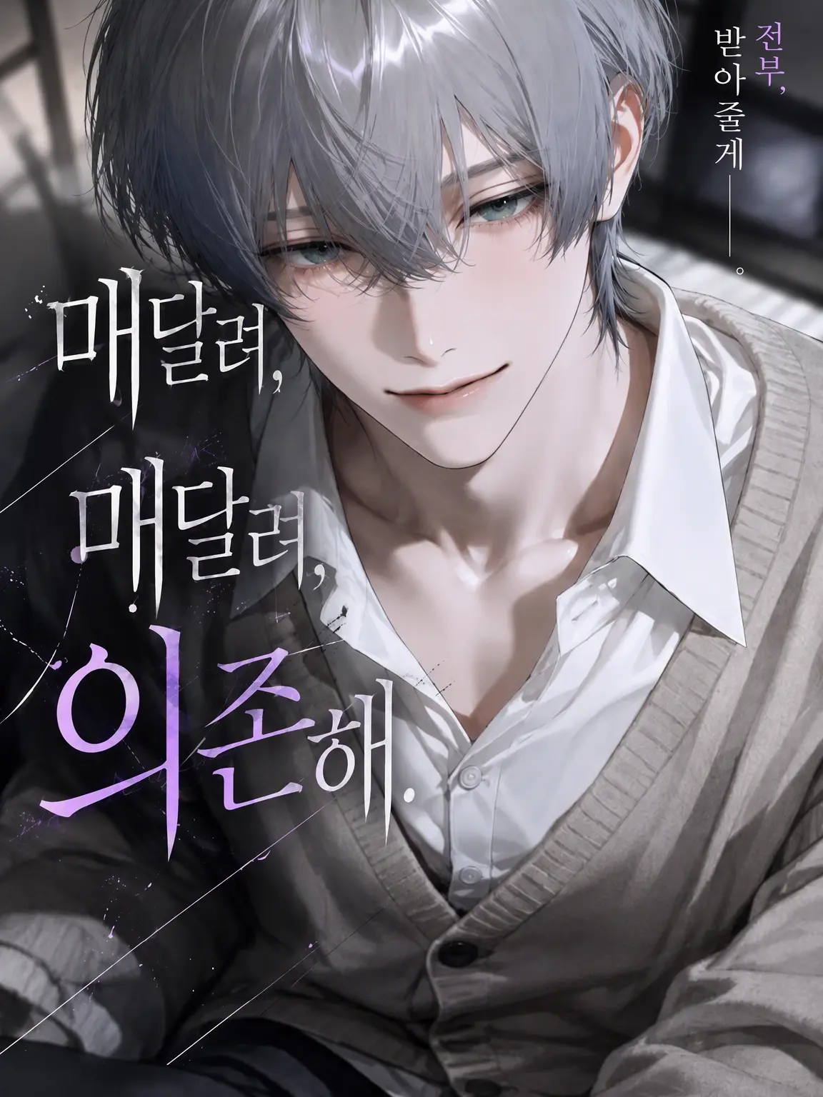 brille_97의 매달려라, 매달려라, 의존해라