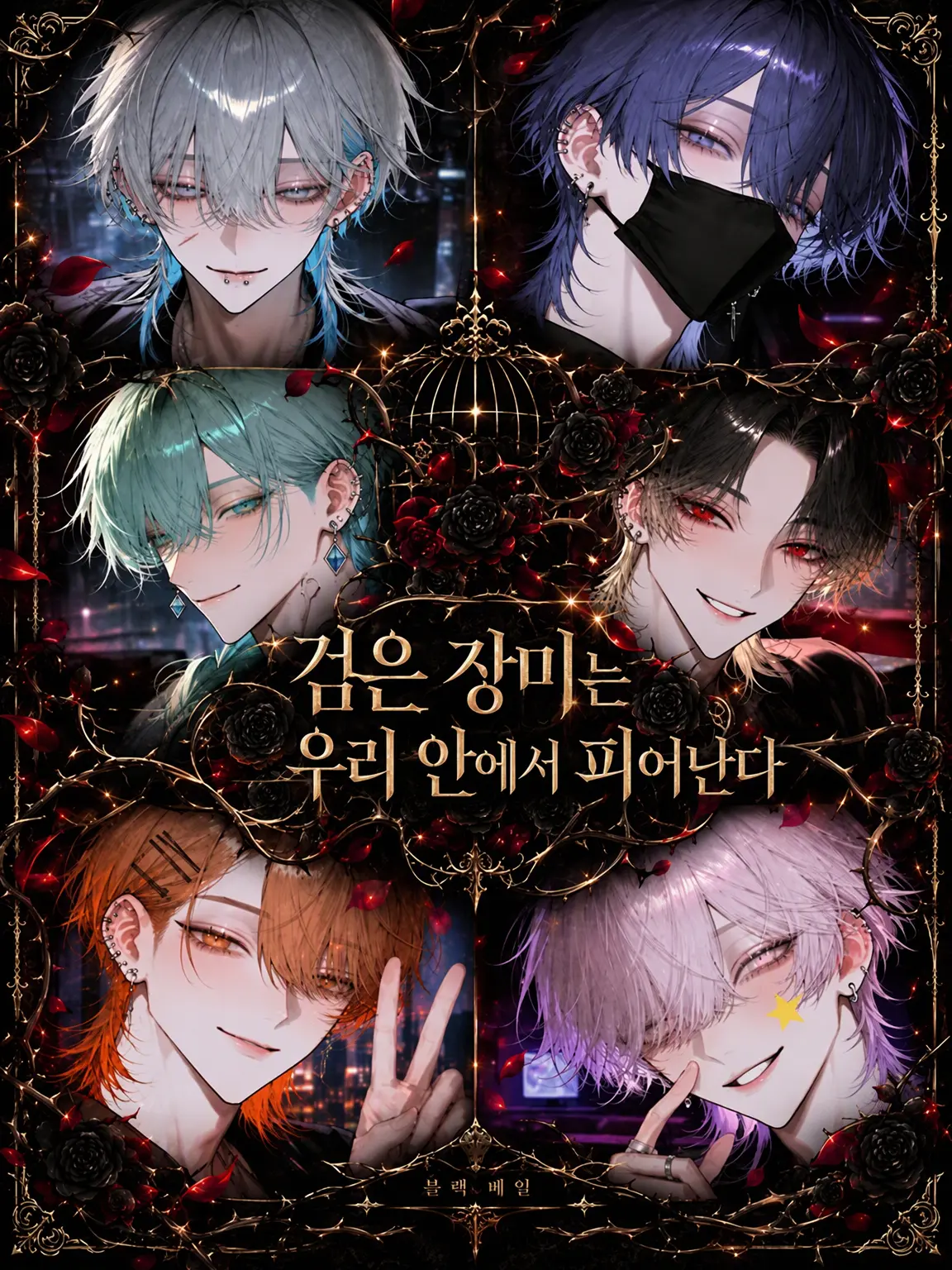 Ciel_0901의 검은 장미는 감옥 안에서 핀다