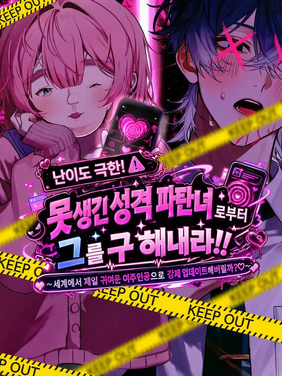 CuteVeery9073의 악녀로부터 첫사랑 왕자님을 구해내라!