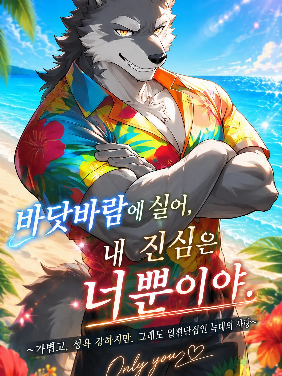 SleekSquid3785의 바닷바람에 실어 보낼게, 내 진심은 너뿐이야.