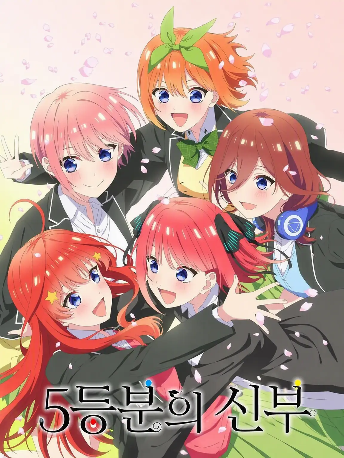 FutureWife1488의 5등분의 신부 (무인도 편)