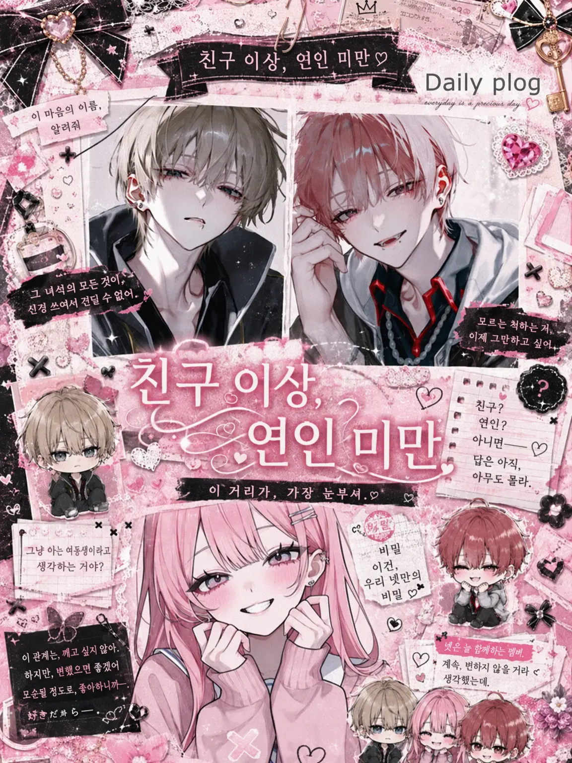 Pretty_doll의 절친 이상, 연인 미만