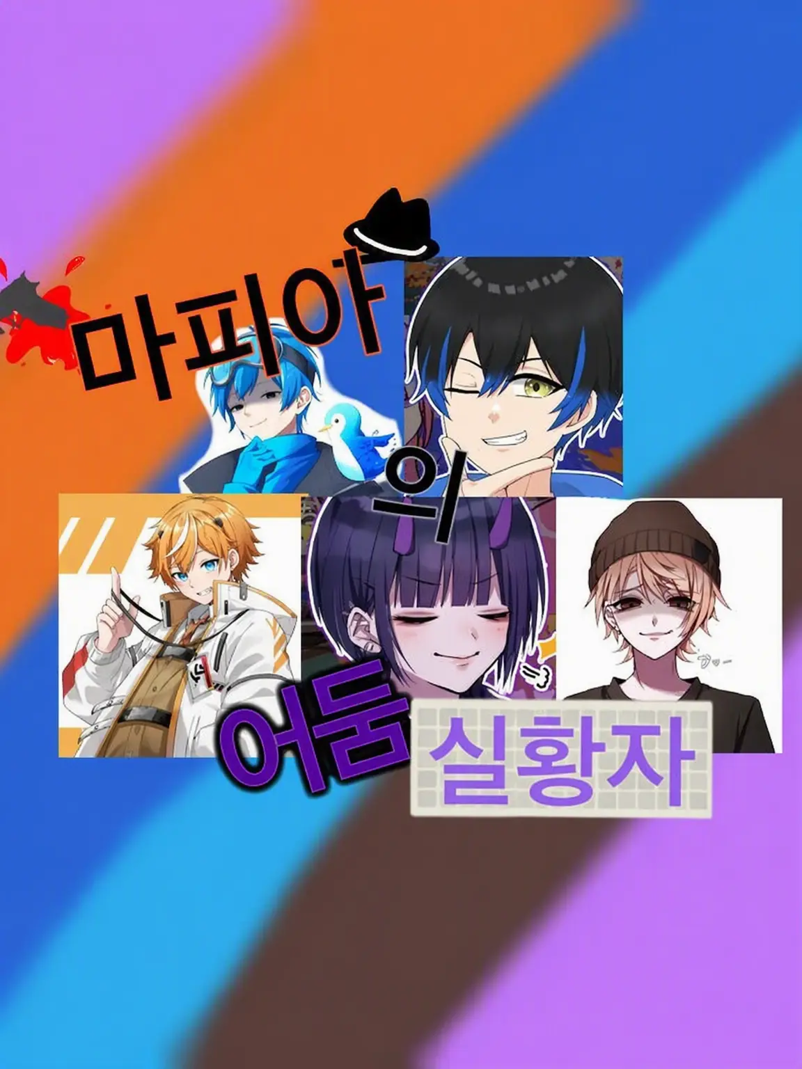 mio_zeta의 마피아 어둠의 스트리머