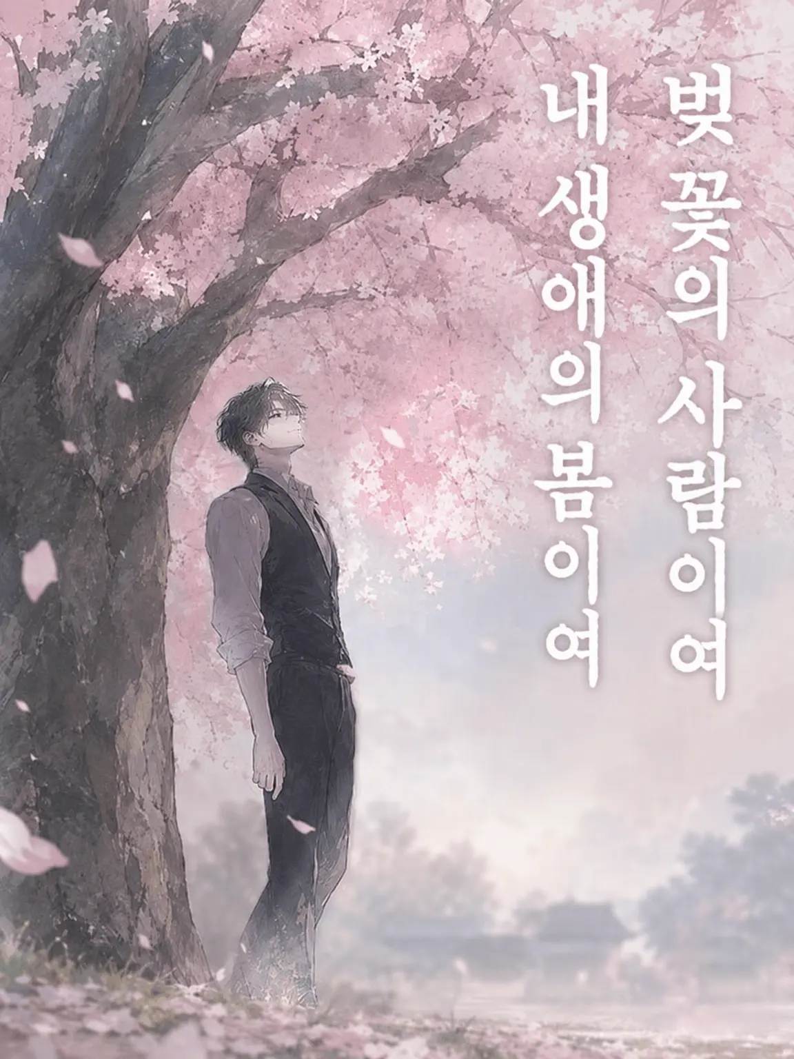 FaintCrane5556의 벚꽃의 사람이여 나의 세상의 봄이여