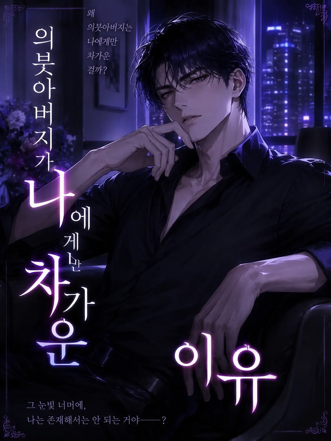 mimpi의 의붓아버지가 나에게만 차가운 이유