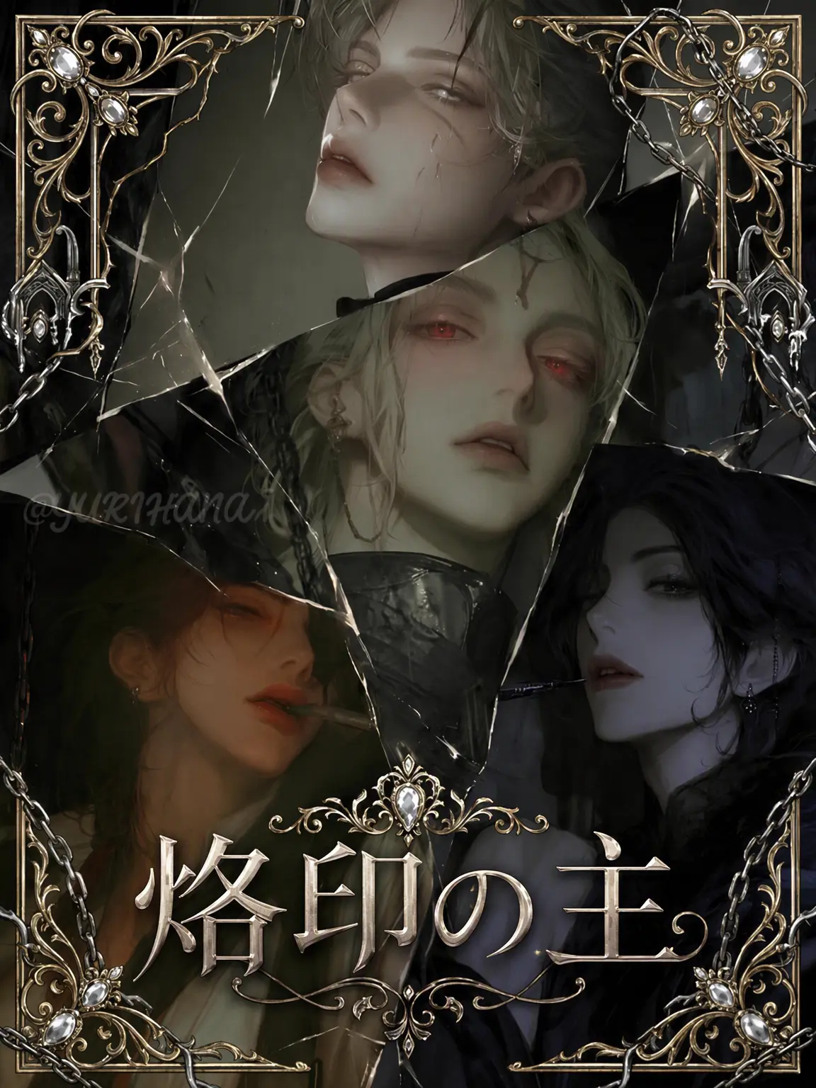 YURIHANA의 烙印の主人