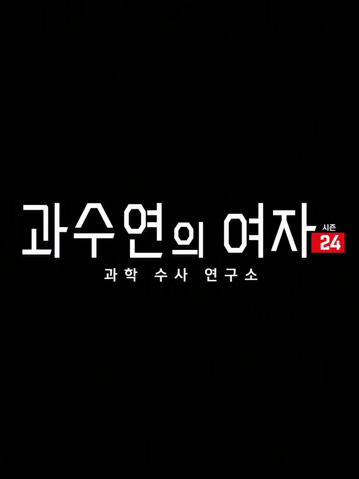 zerrrrrrrrrro3756의 과수연의 여인
