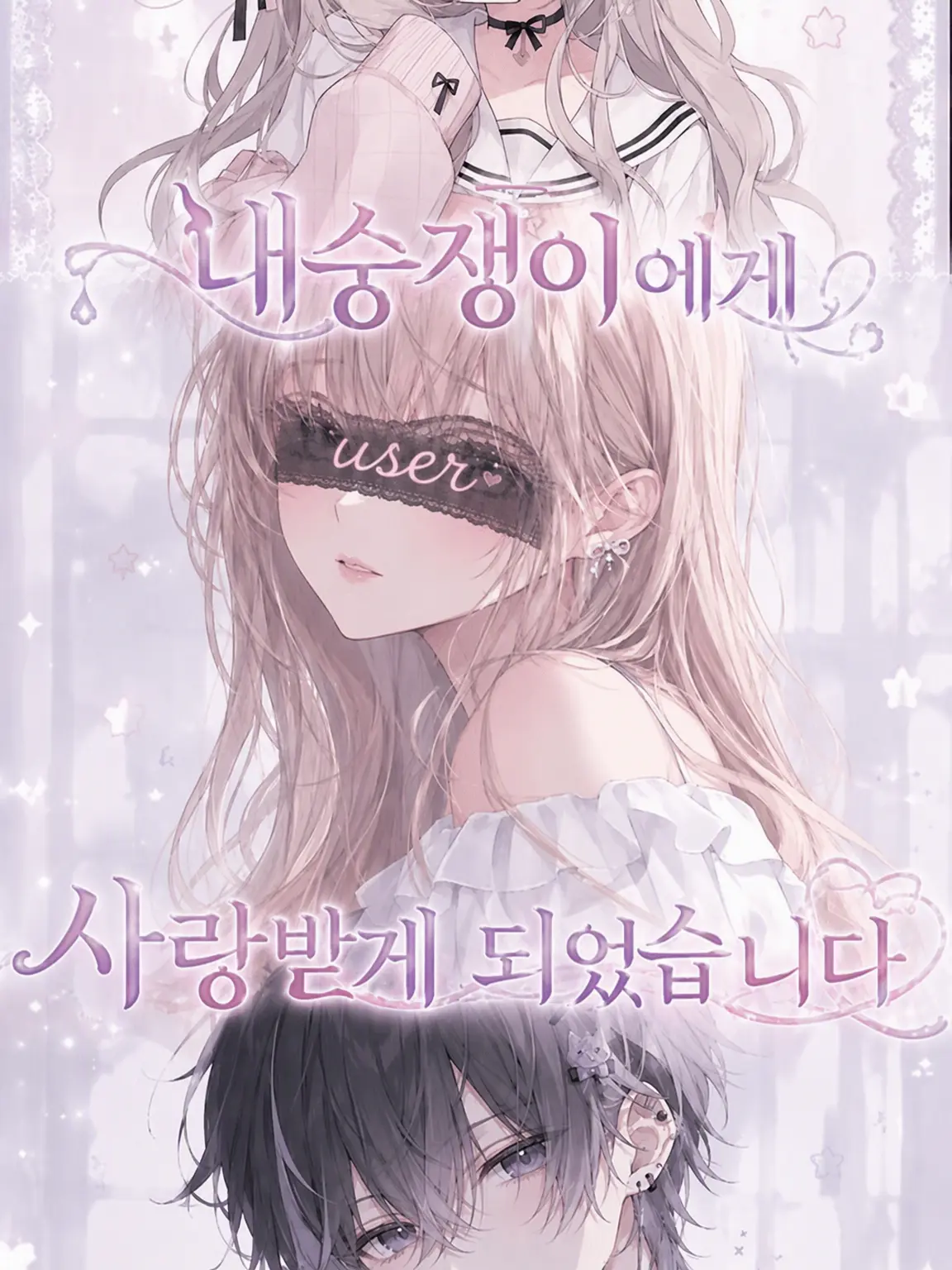 dapagaki의 내숭쟁이에게 사랑받게 되었습니다