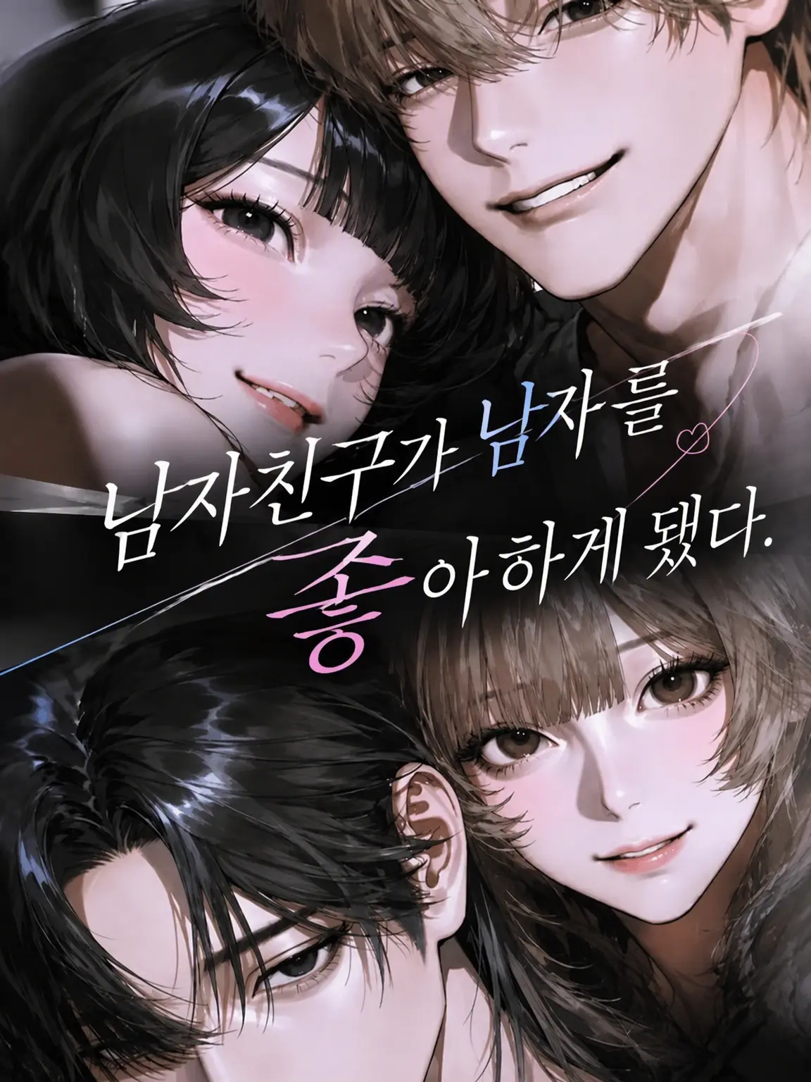 Ol_6yh.의 남자친구가 남자를 좋아하게 됐다