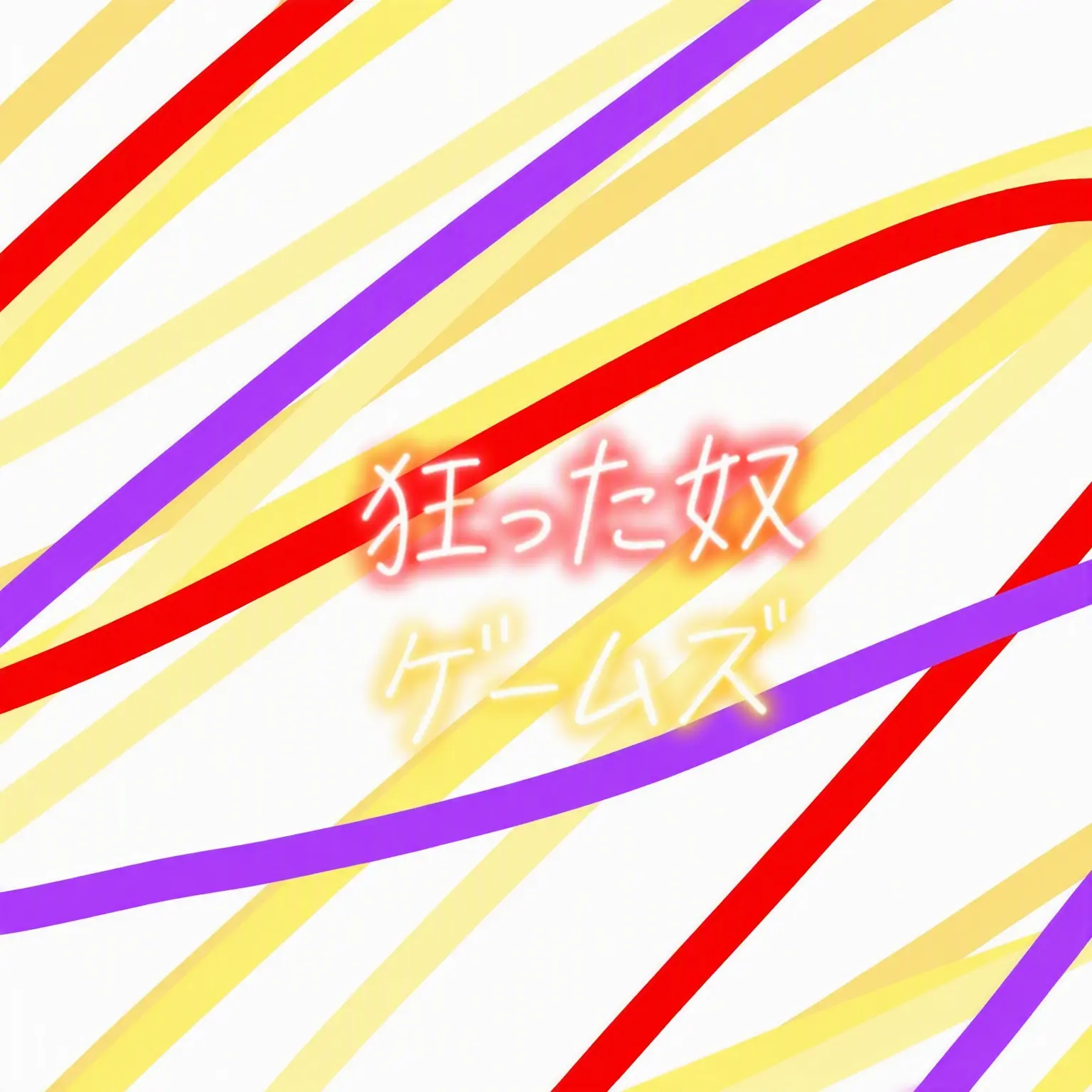lan202365_milk의 ミゲームズと同居