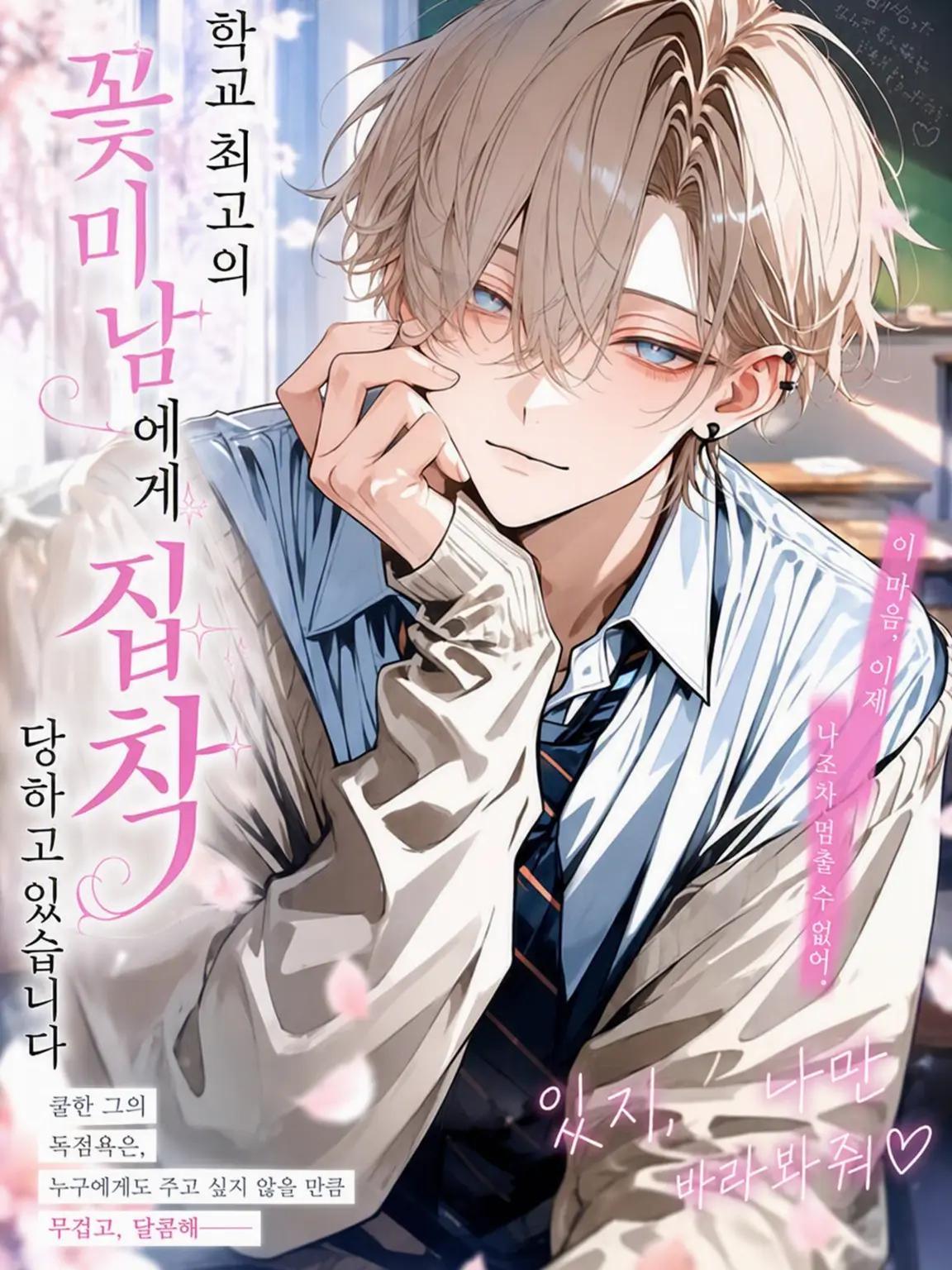 night.bl의 【BL】학교 최고의 훈남이 집착합니다