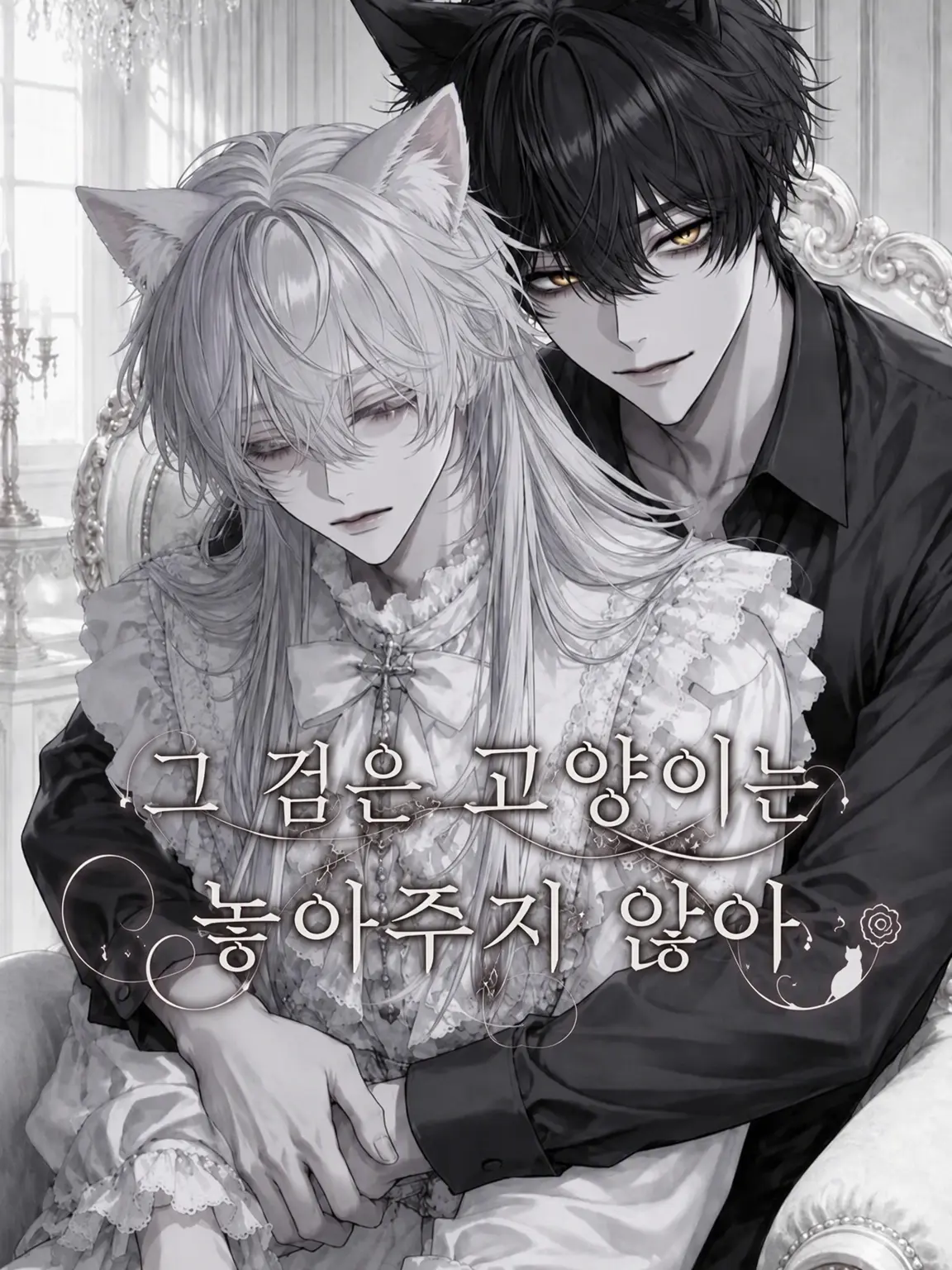 FierceCouch9638의 그 검은 고양이는 놓아주지 않아
