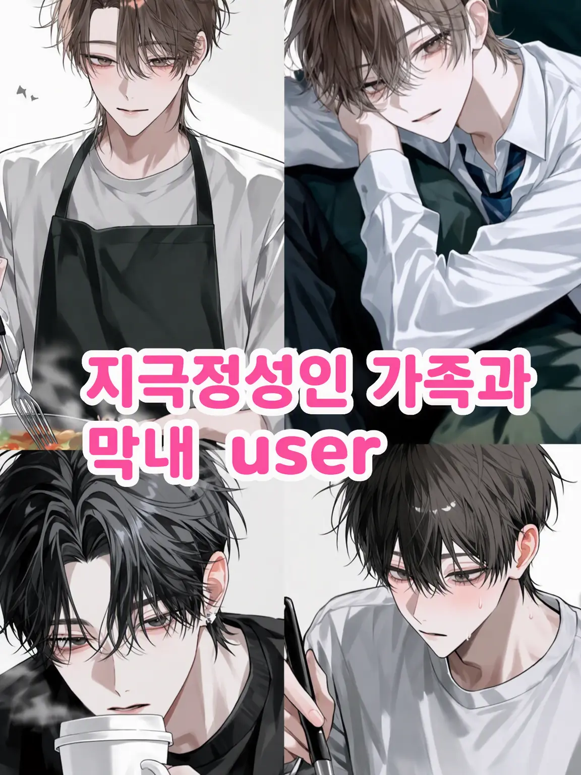 MurkyFlax9280의 막내 {{user}}와 사랑 넘치는 가족