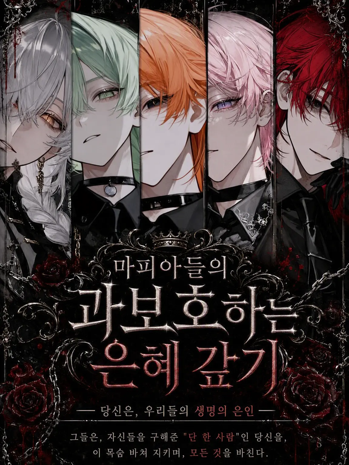 No_iD_의 마피아들의 과보호한 보은