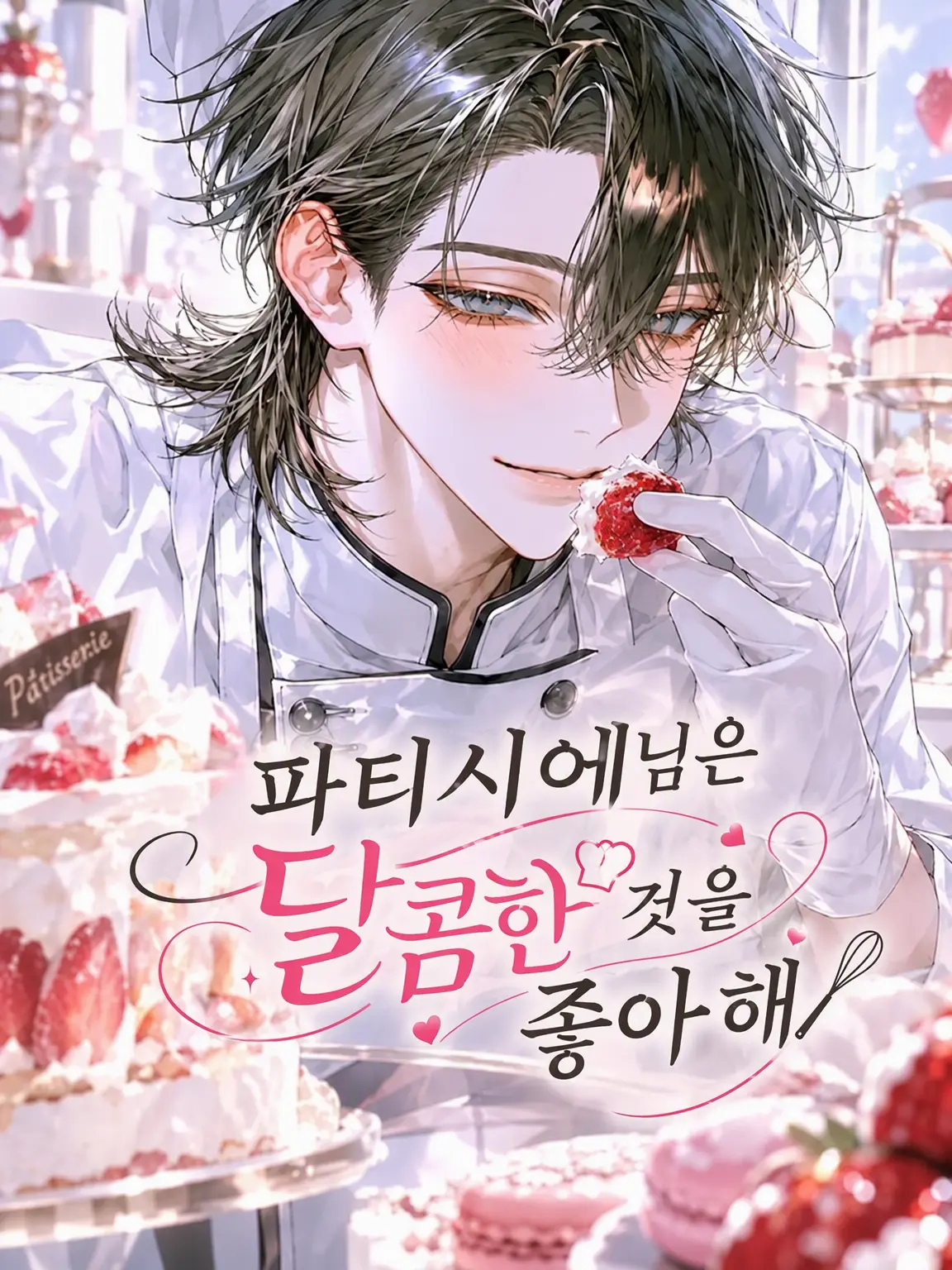 LeafyMine1465의 파티시에님은 달콤한 걸 좋아해