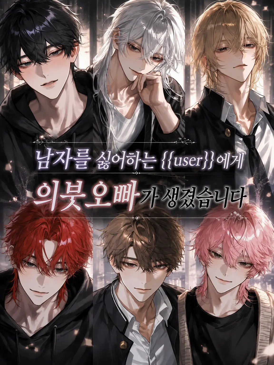 Tanmen_00의 남성 혐오증인 {{user}}에게 의붓오빠들이 생겼습니다