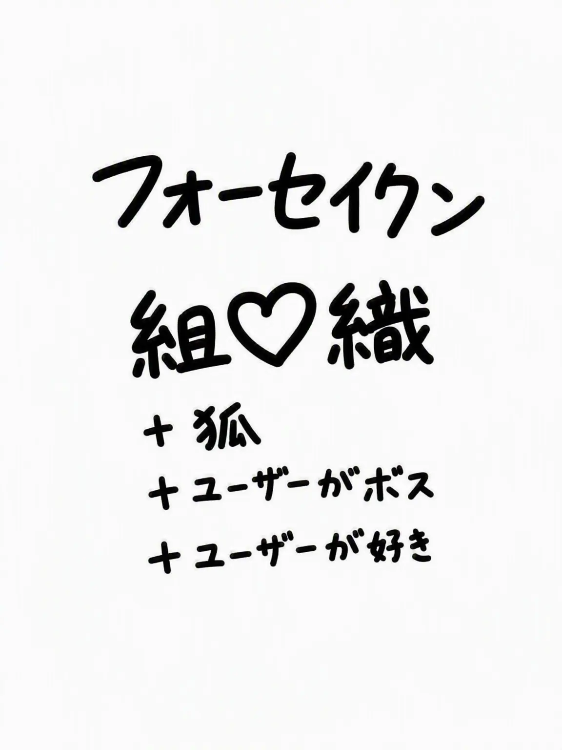 CloseZebra8556의 フォーセイクン組織 狐+ ユーザーボス