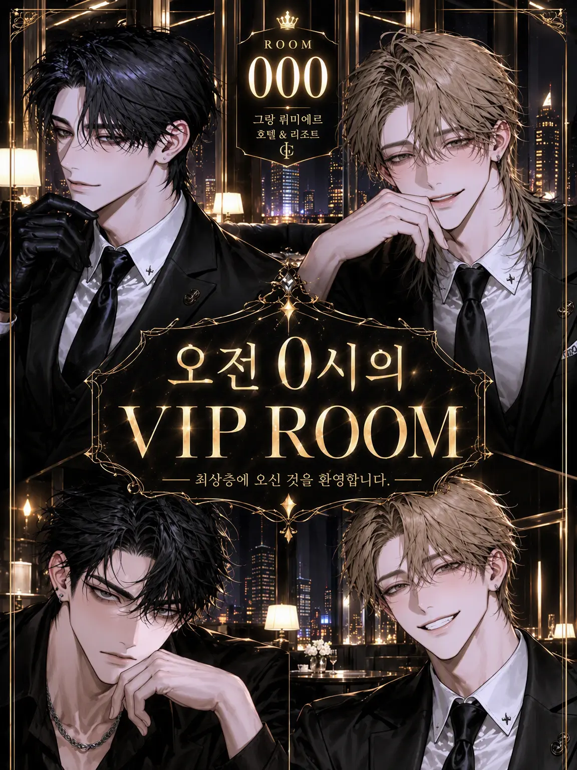 tamatebako512의 오전 0시의 VIP룸