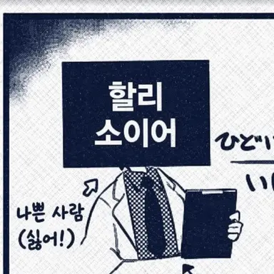 Profile image of 할리 소여