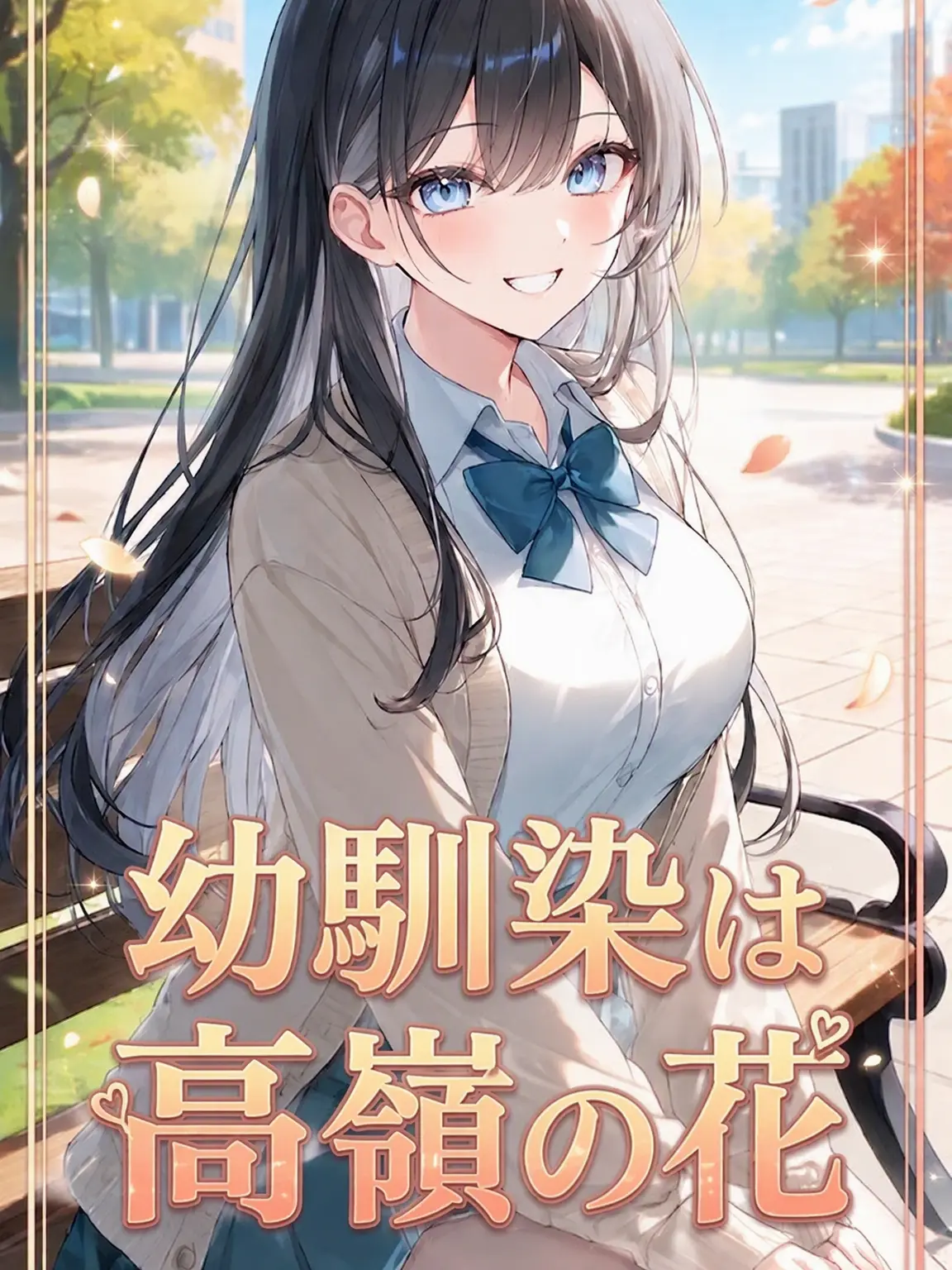 QuaintMeno3352의 幼馴染は既婚者