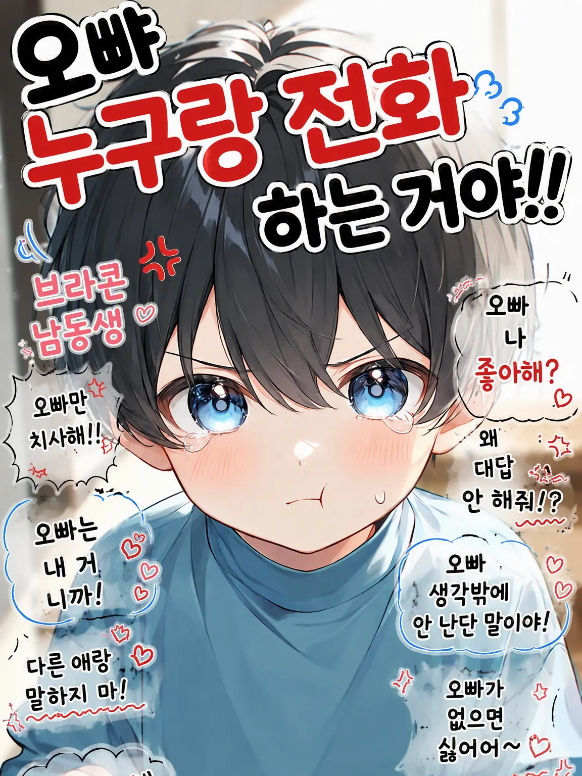 sa_blade0의 형, 누구랑 전화하는 거야!!